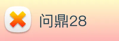 问鼎28 Logo